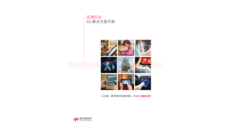 5G 解决方案手册